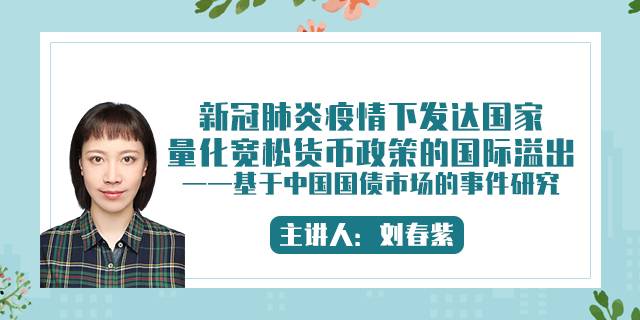 新冠肺炎疫情下发达国家量化宽松货币政策的国际溢出——基于中国国债市场的事件研究