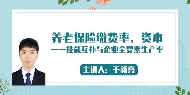 养老保险缴费率、资本——技能互补与企业全要素生产率