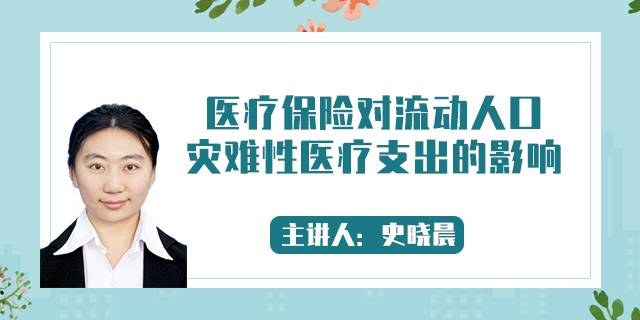 医疗保险对流动人口灾难性医疗支出的影响