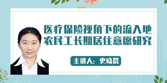 医疗保险视角下的流入地农民工长期居住意愿研究
