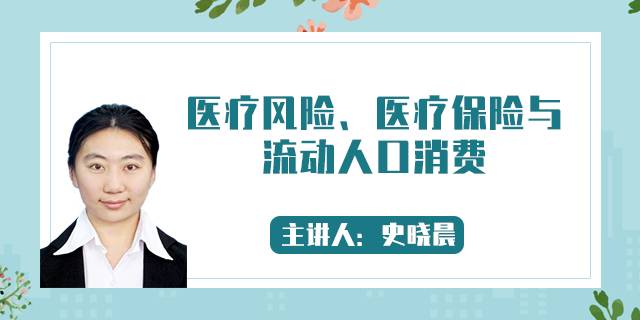 医疗风险、医疗保险与流动人口消费