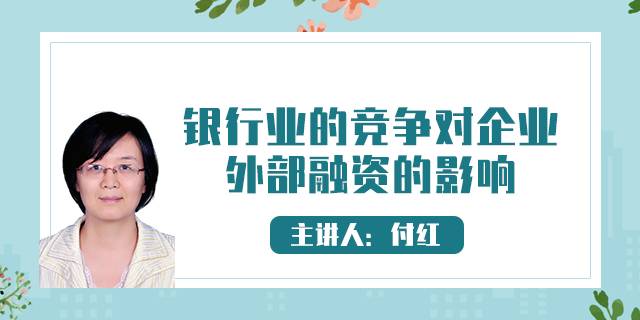 银行业的竞争对企业外部融资的影响