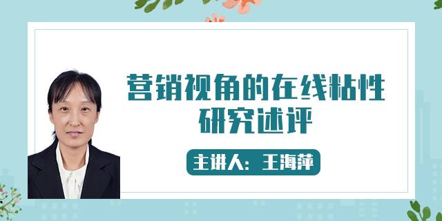 营销视角的在线粘性研究述评