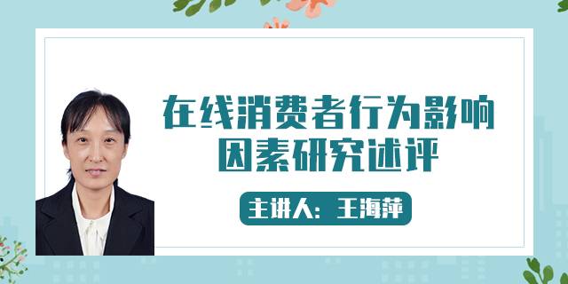 在线消费者行为影响因素研究述评