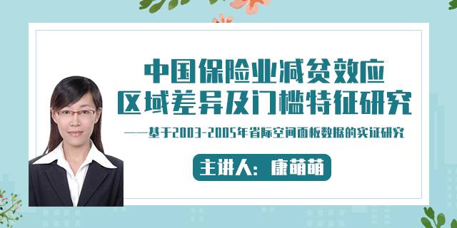 中国保险业减贫效应区域差异及门槛特征研究——基于2003-2005年省际空间面板数据的实证研究