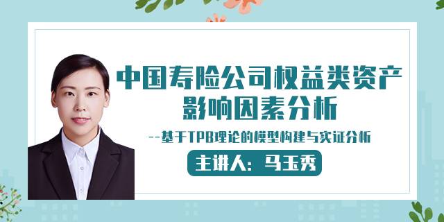 中国寿险公司权益类资产影响因素分析--基于TPB理论的模型构建与实证分析