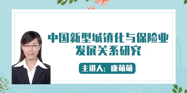 中国新型城镇化与保险业发展关系研究