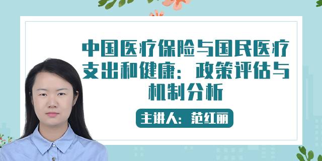 中国医疗保险与国民医疗支出和健康:政策评估与机制分析