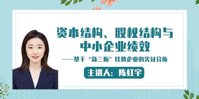 资本结构、股权结构与中小企业绩效——基于“新三板”挂牌企业的实证分析
