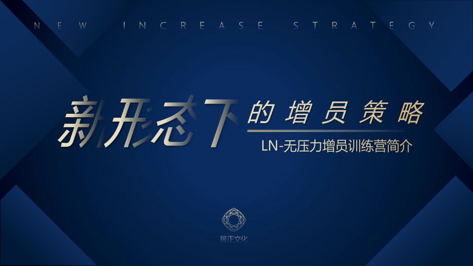 新形态下的增员策略