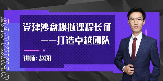 党建沙盘模拟课程长征——打造卓越团队
