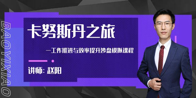 卡努斯丹之旅—工作推进与效率提升沙盘模拟课程
