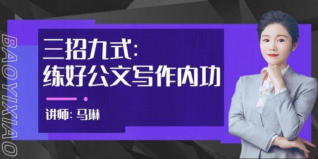 三招九式：练好公文写作内功