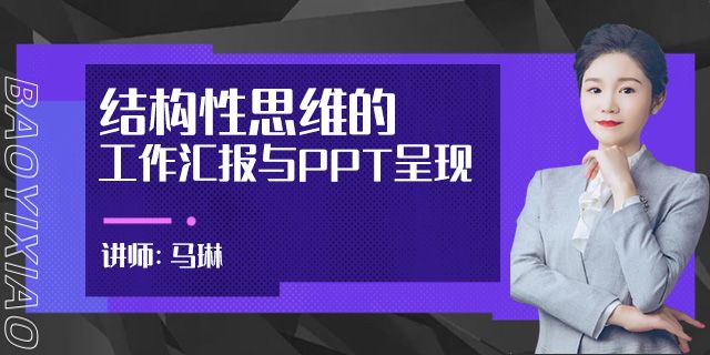 结构性思维的工作汇报与PPT呈现