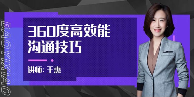 360度高效能沟通技巧