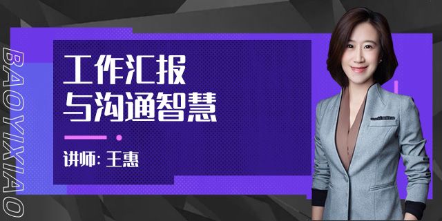 工作汇报与沟通智慧