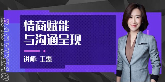 情商赋能与沟通呈现