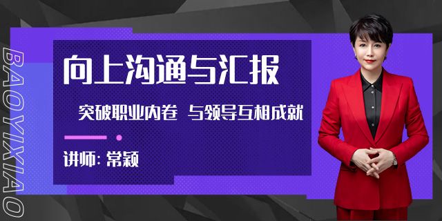 向上沟通与汇报—突破职业内卷 与领导互相成就