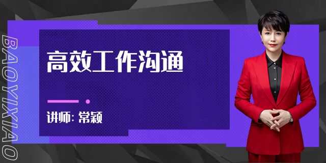 高效工作沟通