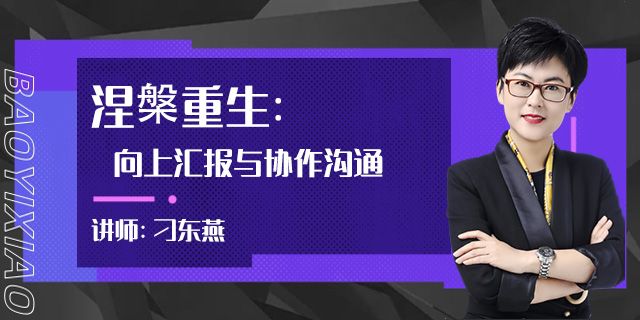 向上汇报与协作沟通