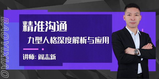 精准沟通-九型人格深度解析与应用