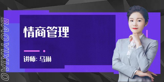 情商管理