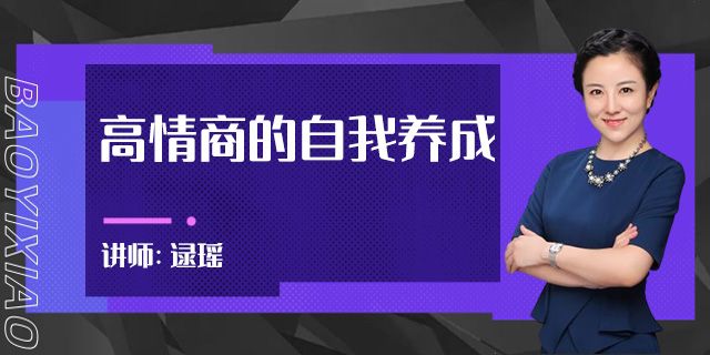 高情商的自我养成