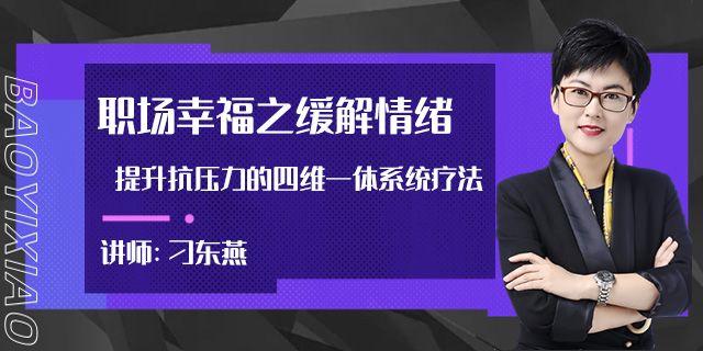 职场幸福之缓解情绪,提升抗压力的四维一体系统疗法