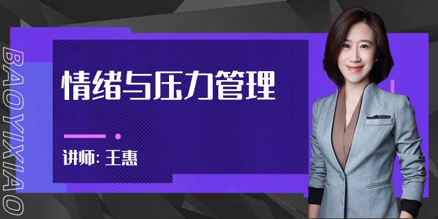 情绪与压力管理