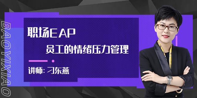 职场EAP 员工的情绪压力管理