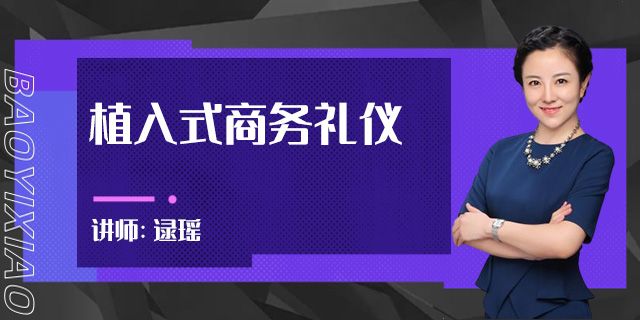 植入式商务礼仪