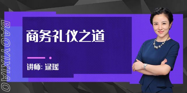 商务礼仪之道