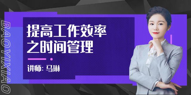 提高工作效率之时间管理