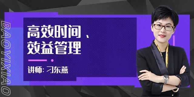 高效时间、效益管理