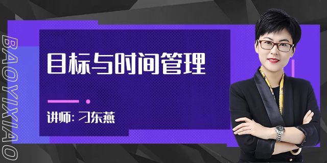 目标与时间管理
