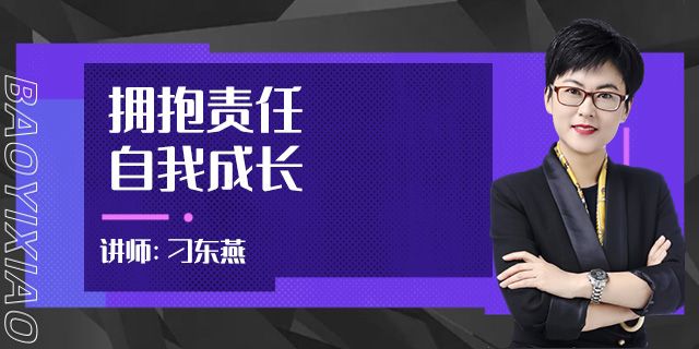 拥抱责任，自我成长