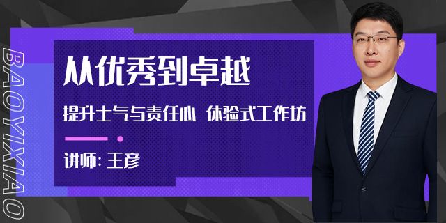 从优秀到卓越—提升士气与责任心