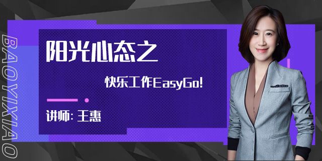 阳光心态之—快乐工作EasyGo!