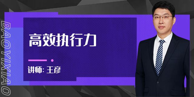 高效执行力