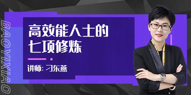 高效能人士的七项修炼