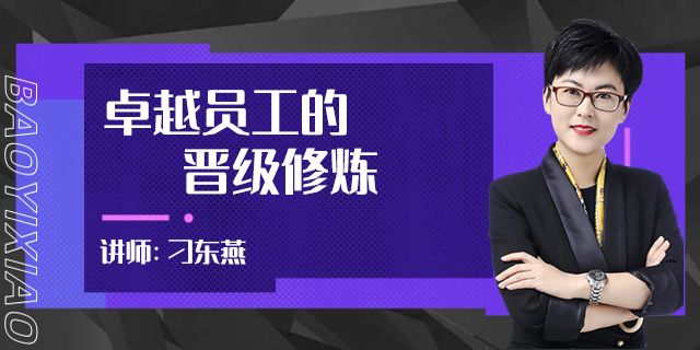 卓越员工的晋级修炼