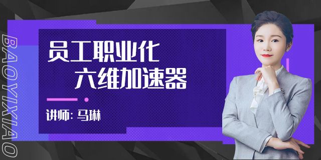 员工职业化六维加速器