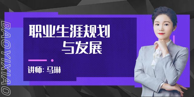 职业生涯规划与发展