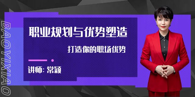 职业规划与优势塑造—打造你的职场优势