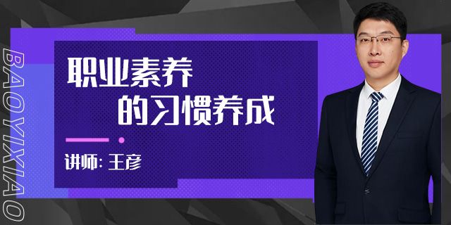 职业素养的习惯养成