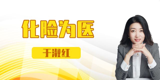 化险为医