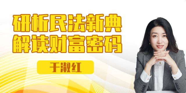 研析民法新典 解读财富密码