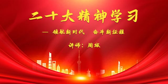 二十大精神学习—领航新时代 奋斗新征程