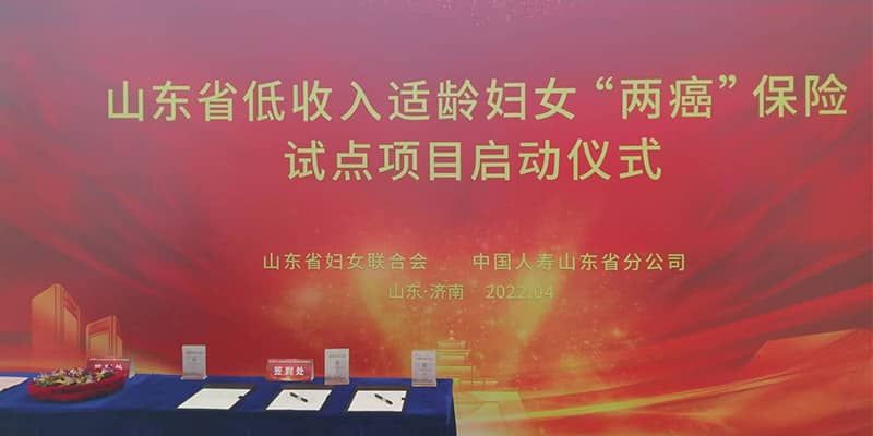 山东省低收入适龄妇女“两癌”保险试点项目启动仪式