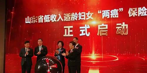 山东省低收入适龄妇女'两癌'保险试点项目启动仪式